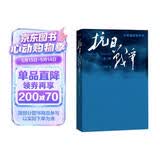 抗日战争（第二卷 1938年8月-1942年6月）王树增 战争系列作品 人民文学出版社