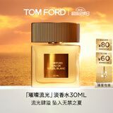 TOM FORD璀璨流光淡香30ML TF香水闪耀柑橘 女士香水520礼物生日礼物女