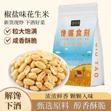 秋淘椒盐花生米450g/袋 大颗粒饱满香脆花生仁炒货零食下酒小吃