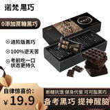 诺梵纯黑可可脂巧克力100% 130g 高考健身零食0添加蔗糖特苦高纯黑巧