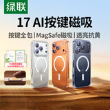绿联【AI相机键全包|软边防刮】适用iphone17ProMax手机壳苹果17ProMax手保护套磁吸超薄气囊防摔全包