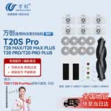 万创 适用科沃斯扫地机器人配件T20s Pro/T20 Max/Pro Plus滚刷边刷抹布拖布滤网集尘袋清洁液耗材配件