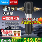 美的（Midea） 美的（Midea） 15T大通量前置过滤器高压反冲洗40微米全屋家用净水器铜免换芯滤水器中央净水 前置过滤器（3合1集成冲洗） 包安装