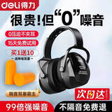 得力（deli）隔音耳罩降噪耳罩耳机专业防噪音工业级头戴式神器学习工作工厂用射击劳保睡眠睡觉强效静音耳塞DL523011/12 防噪音耳罩(黑)+10对耳塞