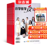 小学教学设计语文 教辅期刊 全年订阅2026年6月起订阅 1年共12期 杂志铺