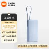 小米（MI）【3C认证】自带线充电宝 20000 67W移动电源可上飞机/火车可充手机平板笔记本耳机 iPhone安卓可用 小米自带线充电宝 20000 67W 浅蓝色