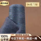 鄂尔多斯高端100%特级小羊绒26/2细羊绒毛线手工编织机织围巾正品 06花兰绿 今日下单买一两送一两 50克 鄂尔多斯特级小羊绒