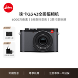 徕卡（Leica）【36期免息】Q3 43相机 全画幅便携数码相机/微单相机（6000万像素 8K视频录制）19084