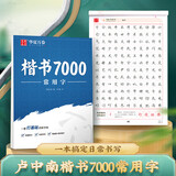 华夏万卷卢中南楷书字帖楷书入门练字帖7000常用字正楷成年男成人钢笔大学生高中生女生字体漂亮硬笔练字本