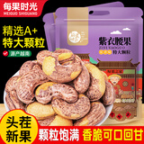 每果时光新货大颗粒紫皮腰果原香盐焗越南紫衣带皮坚果炒货干果孕妇零食 【特大颗粒·2斤】新货： 净重250g*4包（掌柜推荐）