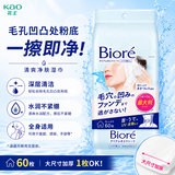 花王（KAO）洁面湿巾60片*1包便携卸妆湿巾粉底清洁棉柔湿纸巾防油皮脂擦脸巾