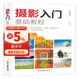 摄影入门基础教程 单反相机新手入门摄影基础知识实操后期拍摄技巧 主题摄影经典自然风景人像动植物摄影书