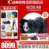佳能（Canon）r8全画幅微单相机 R8数码高清4K视频vlog直播旅游 专业级微单【520礼物】 R8单机身+RF24-50镜头套机【热款推荐】 套餐三【佳能原装单肩包 高容双电池 高端脚架】
