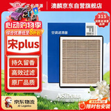 澳麟香薰空调滤芯滤清器/比亚迪宋Plus DM-i(1.5T/1.5L插混)/长方形