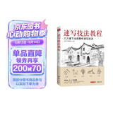 美学《速写技法教程》零基础入门教材临摹本书籍花卉动物风景人物铅笔钢笔画建筑手绘技法儿童初学者实用自学
