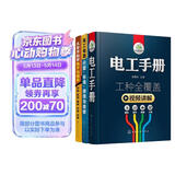 从零开始学电工（套装共3册）：电工手册+从零开始学电子元器件+电工电路识图布线接线与维修