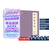 唐孙过庭书谱 原大简体旁注 草书碑帖毛笔书法字帖墨点字帖毛笔字帖书法字谱集 孙过庭书谱
