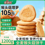 麦酥园无糖全麦猴头菇饼干养胃糖尿人休闲零食粗粮饼干糕点心整箱1.2kg