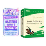 钢铁是怎样炼成的 八年级下册必读名著 人民教育出版社人民文学出版社教材配套 原版无删减完整版青少年版初中生课外阅读书（赠名师视频课） 儿童节