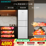 西门子（SIEMENS）零度274L三门冰箱 零度保鲜 风直冷 混冷无霜 玻璃面板KG28US221C国家补贴