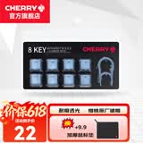 CHERRY 8Key樱桃透光原厂键帽机械键盘键帽更换增补键帽 8键套装【蓝色】