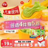 三全儿童虾仁玉米馄饨310g 2盒宝宝小馄饨云吞早餐
