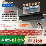 统帅（Leader）海尔出品懒人V1烟灶套装 抽吸排油烟机 30m³大风量 变频双巡航 5.2kw大火力 不挑锅防干烧燃气灶