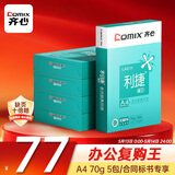 齐心（COMIX）利捷A4打印纸 70g 500张*5包 双面顺滑畅打a4复印纸 办公商务采购首选 整箱2500张【口碑复购王】