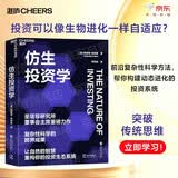 仿生投资学 投资可以像生物进化一样自适应？前沿复杂性科学方法，跨界重构动态进化的投资生态系统 。突破传统思维，立即学习！金融投资湛庐图书