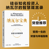中信出版 【官方旗舰店】纳瓦尔宝典 埃里克乔根森著  从白手起家到财务自由 硅谷知名天使投资人纳瓦尔智慧箴言录 励志与成功 中信出版社正版图书 纳瓦尔宝典