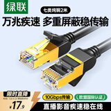 绿联七类网线纯铜 CAT7类万兆屏蔽网络连接线2米 适用rog电脑宽带家用游戏电竞兼容2.5g成品跳线11269