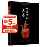 中国紫砂名壶（精装）