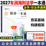 2027众合法硕精讲一本通】车润海刑法岳业鹏民法马峰宪法学法理学龚成思法制史法律硕士联考历年真题解读法学非法学考研综合课 27版【车润海-刑法学】精讲一本通+配套课程
