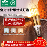 雷士（NVC）螺口灯泡led灯泡超亮尖泡蜡烛泡吊灯壁灯家用照明节能灯 【E14】9瓦三色-全光谱Ra97高显
