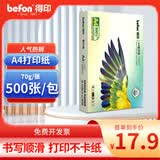 得印高品质A4打印纸 70g500张单包复印纸 多功能学生办公用纸 高性价比双面草稿纸