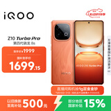 vivo iQOO Z10 Turbo Pro 12GB+256GB 燃 第四代骁龙8s 120W超快闪充 电竞手机 国家补贴