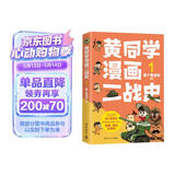 黄同学漫画二战史1（800多万粉丝军事漫画大神那个黄同学高人气代表作，经典修订第三版，带你轻松读懂二战史）