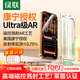 绿联AR康宁膜【磁控溅射AR抗反射】适用iPhone17ProMax钢化膜苹果17promax手机膜全覆盖防摔指纹无尘仓