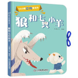 360度立体童话系列 狼和七只小羊 精装+经典童话+360度立体剧场效果+配套音频 3-6岁芝麻熊童书馆 绿色环保印刷