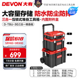 大有（Devon）工具箱D-Cube堆叠箱收纳盒办公室文具收纳箱分装盒收纳工具手提箱 三合一手拉堆叠箱