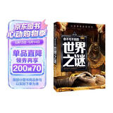 你不可不知的世界之谜 世界未解之谜 中小学生科普读物少儿百科三四五六年级课外阅读书 少年探索发现系列 