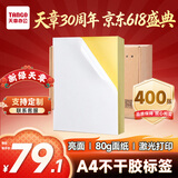 天章 （TANGO）400张A4不干胶打印纸标贴 亮面铜版标签纸光面 带背胶整张无分割 适用激光打印机