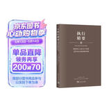 执行精要：高效能人士的七个习惯25年企业培训精华录（高效执行4原则精华，500强企业推崇执行法则）