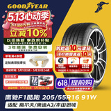 固特异（Goodyear）汽车轮胎 205/55R16 91W EF1 SPORT鹰驰F1酷跑 适配 速腾/卡罗拉