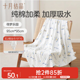 十月结晶婴儿浴巾纯棉纱布浴巾柔软吸水披风宝宝大毛巾  寻梦乐园95*95
