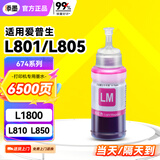 添墨674墨水适用epson爱普生L801 L805 L810 L850 L1800打印机墨汁 填充6746淡红色墨水瓶673墨盒 连供一体机墨仓