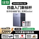 绿联私有云DH4300Plus 8G版32T四盘位NAS网络存储个人云家庭硬盘服务器手机NFC一碰连接手机平板扩容