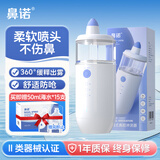 鼻诺便携电动洗鼻器儿童鼻炎医用鼻腔雾化冲洗器生理海盐水喷雾洗鼻机