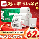 天章 （TANGO）57*50mm30米*30卷 新绿天章热敏收银纸 京东美团外卖餐饮小票纸 银联移动点单打印纸【无管芯】