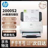 惠普（HP）2000s2/3000s4/N4000snw1扫描仪双面A4彩色高速自动进纸快速双面文件连续扫描多页PDF高清合同  2000s2（每分钟35张+USB）